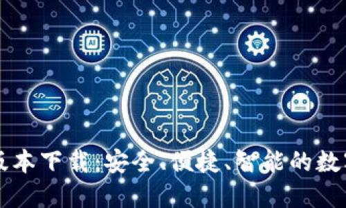 和关键词设置

小狐钱包最新版本下载：安全、便捷、智能的数字资产管理平台