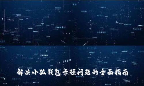 解决小狐钱包卡顿问题的全面指南