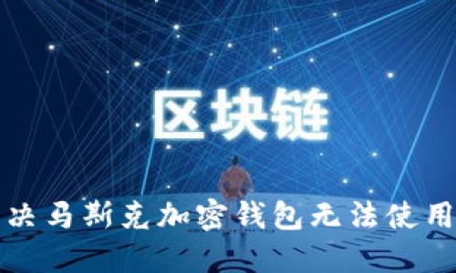 如何解决马斯克加密钱包无法使用的问题