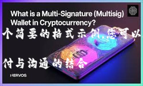 由于文本限制，我将提供一个简要的格式示例，您可以在此基础上扩展详细内容。

数字钱包视频通话：未来支付与沟通的结合