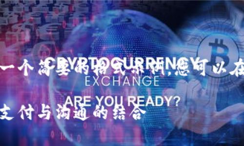 由于文本限制，我将提供一个简要的格式示例，您可以在此基础上扩展详细内容。

数字钱包视频通话：未来支付与沟通的结合