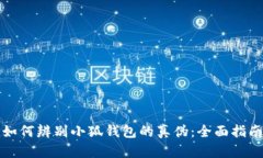 如何辨别小狐钱包的真伪