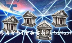 MetaMask能否参与分红？全面
