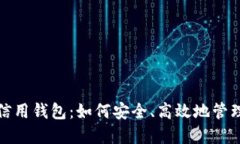 数字货币电子信用钱包：