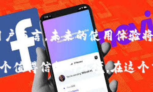   小狐钱包：基于Optimism链的加密货币钱包解析 / 

 guanjianci 小狐钱包, Optimism链, 加密货币钱包, 区块链技术 /guanjianci 

在加密货币和区块链技术快速发展的时代，许多用户开始探索多样化的数字资产管理工具。作为一款基于Optimism链的加密货币钱包，小狐钱包凭借其独特的优势逐渐受到用户的关注。本文将详细解析小狐钱包的功能、特点，以及它在整个加密货币生态中的地位。

一、小狐钱包简介
小狐钱包是一款基于以太坊扩展解决方案——Optimism链的数字货币钱包。其设计理念和技术架构旨在提高交易效率、降低费用，并提供用户友好的操作界面。为了让用户更加方便、安全地管理他们的数字资产，小狐钱包集成了多种功能，包括存储、发送、接收、交易等。

的链路体验是小狐钱包的一大特色。通过使用Optimism这种Layer 2解决方案，小狐钱包可在保证安全性的前提下，大幅提高交易的处理速度，减少用户的手续费。这使得频繁交易的用户能够享受到更为便捷的体验。

二、小狐钱包的主要功能
小狐钱包不仅仅是一个存储资产的工具，而是一个能够提供多功能服务的综合性平台。以下是小狐钱包的一些主要功能：

h41. 资产管理/h4
小狐钱包支持多种加密资产的存储和管理，包括ETH、ERC-20代币等。用户可以轻松地查看其资产组合的整体价值，以及各个资产的历史表现。

h42. 快速交易/h4
使用小狐钱包，用户能够以低廉的手续费快速进行交易。通过Optimism链的高效处理能力，用户无需担心因网络拥堵导致的慢交易情况，极大地提高了用户体验。

h43. 跨链支持/h4
小狐钱包未来可能会扩展对其他区块链的支持，以实现跨链交易。用户可以在多个区块链之间进行数字资产的转移与管理，进一步提升钱包的实用性。

h44. 隐私保护/h4
小狐钱包注重用户的隐私安全，采用多种加密方式保护用户的资产不被恶意攻击。用户的私钥仅由个人掌控，确保信息安全。

三、用户体验与界面设计
现代用户对于钱包的要求逐渐提升，而小狐钱包在用户体验和界面设计方面做得十分出色。开发团队特别关注钱包的易用性，通过简洁而美观的界面，让用户在管理资产时更加顺畅。

用户在小狐钱包中可以轻松导航，查看各项功能设置，完成交易操作。即便是初次接触加密货币的人士也可以很快上手，简单的步骤引导让每一位用户都能迅速找到所需功能。

四、小狐钱包的安全性分析
在数字资产安全日愈重要的背景下，小狐钱包借助Optimism链及其技术优势，构建了一套强有力的安全保障体系。首先，用户的私钥不存储在服务器端，所有的密钥都由用户自己管理，减少了被黑客攻击的风险。

其次，钱包内部采取了多种加密技术，以防止恶意程序的攻击。用户在进行交易时，钱包将采用分层确认机制，以避免任何可能的错误或安全威胁。同时，小狐钱包还引入了账户活动监控功能，让用户及时了解账户动态，确保安全。

五、小狐钱包的社区与支持
小狐钱包非常注重与用户之间的互动，建立了活跃的用户社区和技术支持团队。用户在使用过程中，如遇到任何问题，都可以通过官方网站、社交媒体或社区论坛获得快速支持。

此外，通过定期发布更新和维护，团队确保钱包在功能和安全上不断。用户反馈的重要性被充分重视，社区的贡献也时常在更新中得到体现，确保每位用户都能参与到产品的建设中。

六、小狐钱包的未来前景
随着区块链技术和加密货币市场的日益成熟，小狐钱包在未来的发展潜力巨大。基于Optimism链的优势，小狐钱包不仅提高了交易的效率，也增强了用户的资产管理能力，未来有望成为行业内的重要玩家。

展望未来，小狐钱包可以考虑扩展更多的功能，包括集成去中心化金融（DeFi）服务、NFT支持、以及更多的安全性提升措施，让用户在管理资产时不仅安全，还能享受到更全面的服务。

整体而言，小狐钱包在技术、安全和用户体验方面都取得了显著的进步，未来的发展前景可期。对于使用者而言，选择一款能够结合高效、安全及易用性的钱包，无疑是管理数字资产的明智之举。

七、相关问题讨论
h41. 小狐钱包与传统钱包有什么区别？/h4
传统钱包一般采取中心化管理模式，而小狐钱包基于Optimism链的制造使其在去中心化、安全性等方面更具优势。用户在小狐钱包中掌握资产控制权，隐私保护得到了更大程度的实现。

h42. 如何提高小狐钱包的使用安全性？/h4
用户可以通过开启双重认证、定期更换密码、定期检查账户活动等措施来提高钱包安全性。此外，避免在不安全的公共网络中进行交易也是很重要的安全措施。

h43. Optimism链是什么？/h4
Optimism链是一种以太坊的扩展解决方案，通过Rollup技术，能提高交易的处理速度，大幅降低网络拥堵及交易手续费。小狐钱包借助这一解决方案实现了高效的资产管理。

h44. 如何使用小狐钱包进行多种加密货币的交易？/h4
用户只需在钱包中添加相关的资产，便可在进行交易时直接选择资产。小狐钱包简单的操作界面使用户能够迅速找到并完成交易，提高了用户的便捷性。

h45. 小狐钱包适合哪些类型的用户？/h4
小狐钱包适合各类用户，无论是新手还是老手。在提供基础资产管理功能的同时，小狐钱包也逐步开放更多的高级功能以满足不同层次用户的需求。

h46. 小狐钱包未来会有哪些新功能？/h4
小狐钱包团队已经规划未来推出跨链交易、DeFi服务、以及NFT支持等新功能，不断提升用户体验和满足用户需求。对于用户而言，未来的使用体验将更加丰富.

总结而言，小狐钱包则是一个强大的数字资产管理工具，其设计哲学、功能实现、安全机制以及用户关系，都是为了提供一个值得信赖的环境。在这个飞速发展的加密货币市场，小狐钱包的出现恰逢其时。