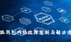 小狐钱包网络故障分析与