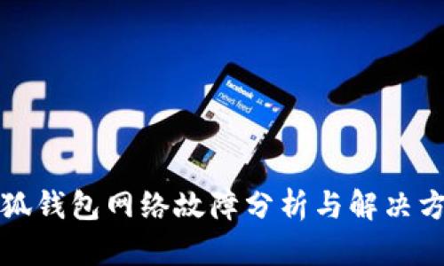 小狐钱包网络故障分析与解决方案