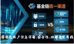 数字钱包账户信息详解：