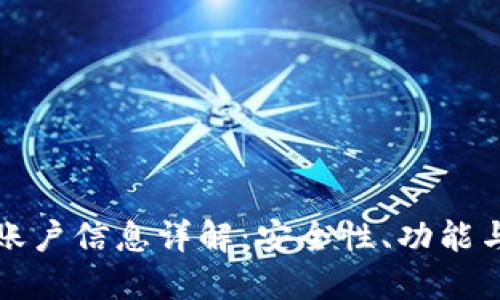 数字钱包账户信息详解：安全性、功能与使用指南