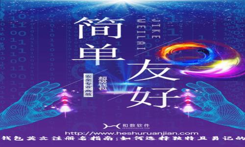 小狐钱包英文注册名指南：如何选择独特且易记的名称