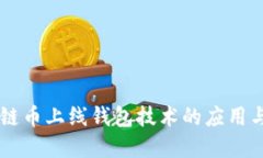 区块链币上线钱包技术的