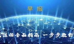 小狐钱包注册全面指南：