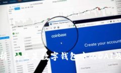 全面解析：什么是数字钱