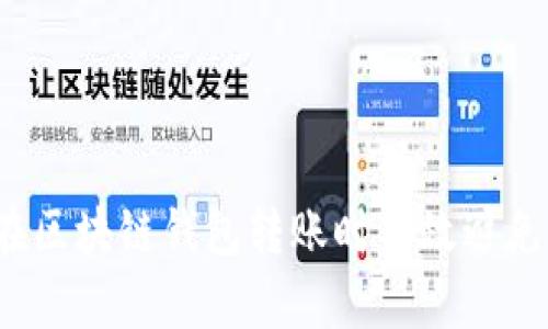 如何在区块链钱包转账时有效避免追踪？