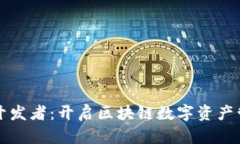小狐钱包开发者：开启区