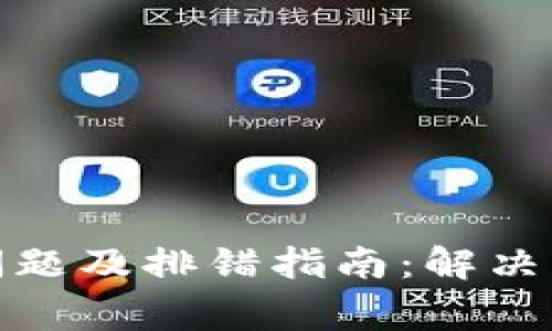 小狐钱包常见问题及排错指南：解决错误的全面手册