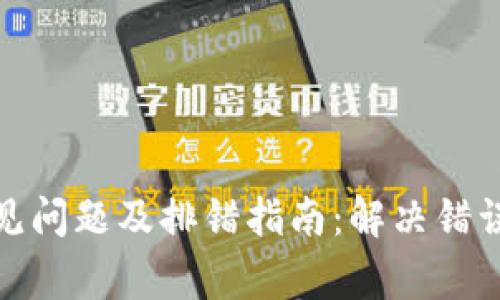 小狐钱包常见问题及排错指南：解决错误的全面手册