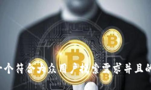 思考一个符合大众用户搜索需求并且的，放进