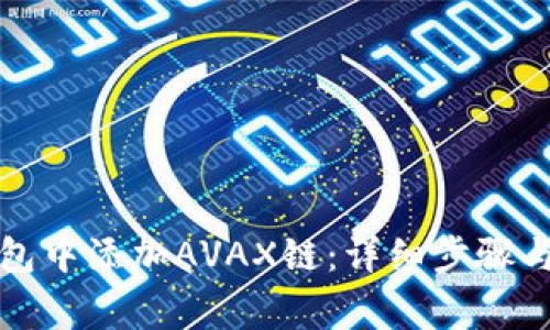 如何在小狐钱包中添加AVAX链：详细步骤与常见问题解答