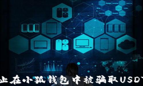 如何防止在小狐钱包中被骗取USDT的风险