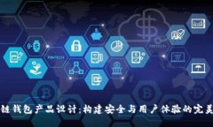区块链钱包产品设计：构