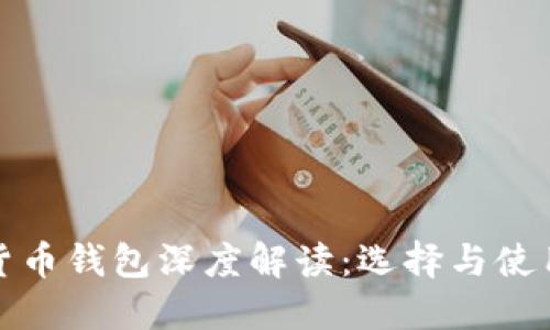 数字货币钱包深度解读：选择与使用指南