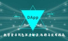 数字货币钱包深度解读：