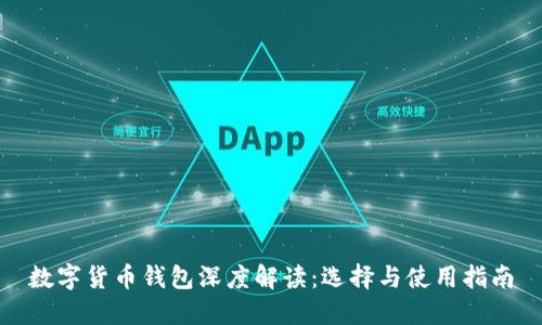 数字货币钱包深度解读：选择与使用指南