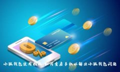 小狐钱包使用指南：如何