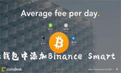 如何在MetaMask钱包中添加