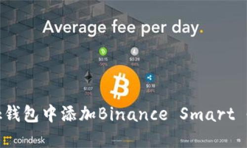如何在MetaMask钱包中添加Binance Smart Chain (BSC)网络