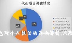 数字钱包对个人征信的影