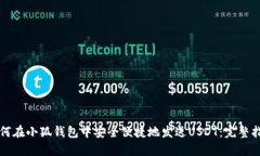 如何在小狐钱包中安全便