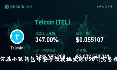 如何在小狐钱包中安全便捷地发送USDT：完整指南