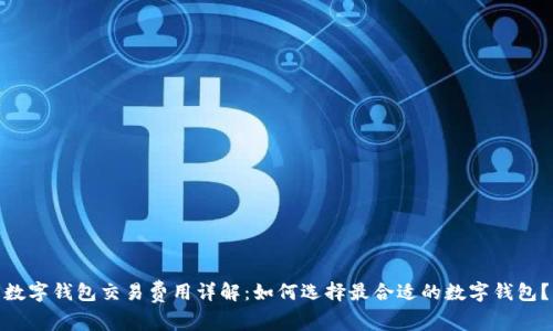 数字钱包交易费用详解：如何选择最合适的数字钱包？