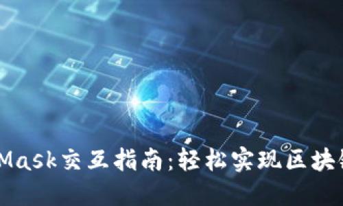 MetaMask交互指南：轻松实现区块链操作