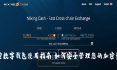 加密数字钱包使用指南：