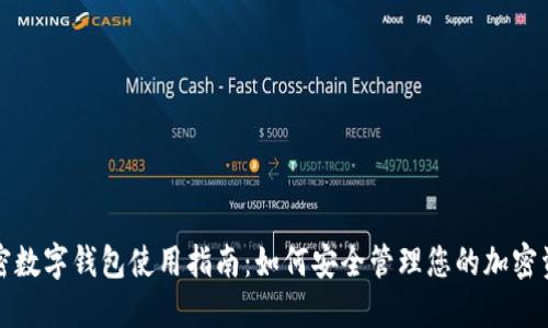 加密数字钱包使用指南：如何安全管理您的加密资产