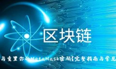 如何找回与重置你的Meta
