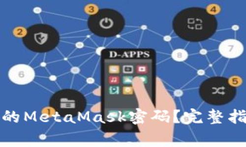 如何找回与重置你的MetaMask密码？完整指南与常见问题解答