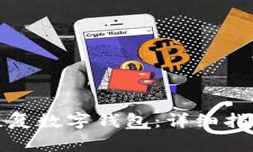 如何安全有效地恢复数字钱包：详细指南与常见问题解答