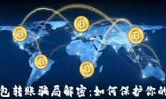 区块链钱包转账骗局解密