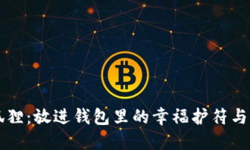 黑曜石狐狸：放进钱包里的幸福护符与风水意义