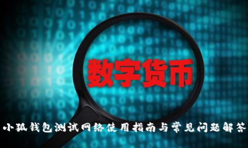 小狐钱包测试网络使用指南与常见问题解答