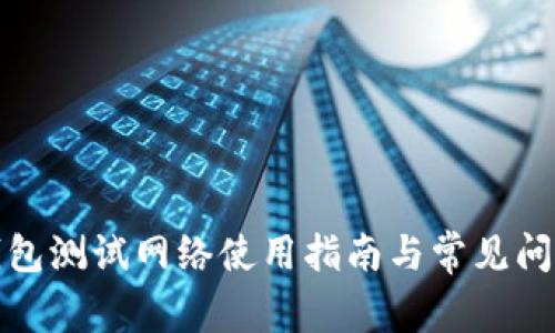 小狐钱包测试网络使用指南与常见问题解答