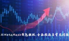 如何从MetaMask钱包提现：全