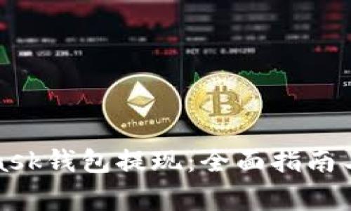 如何从MetaMask钱包提现：全面指南与常见问题解答