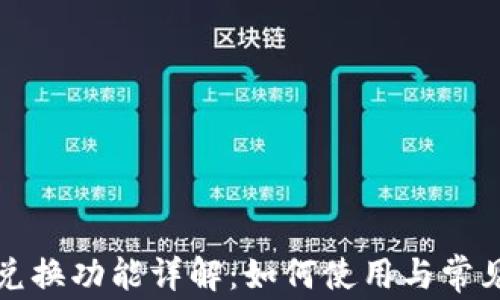 
小狐钱包兑换功能详解：如何使用与常见问题解答