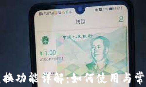 
小狐钱包兑换功能详解：如何使用与常见问题解答