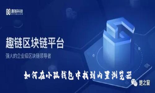 如何在小狐钱包中找到内置浏览器